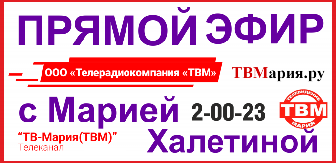 Прямой эфир с Марией Халетиной