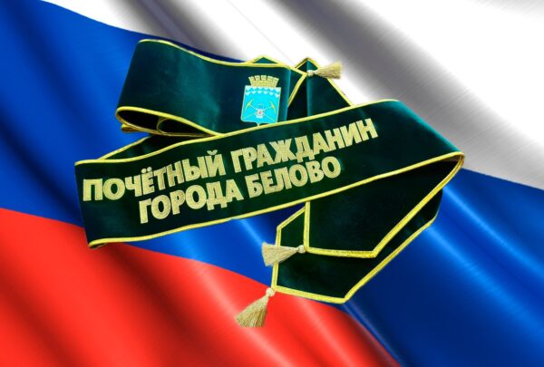 Смотрим. Сегодня беловские депутаты утвердили кандидатуры на присвоение звания «Почетный гражданин города Белово» 