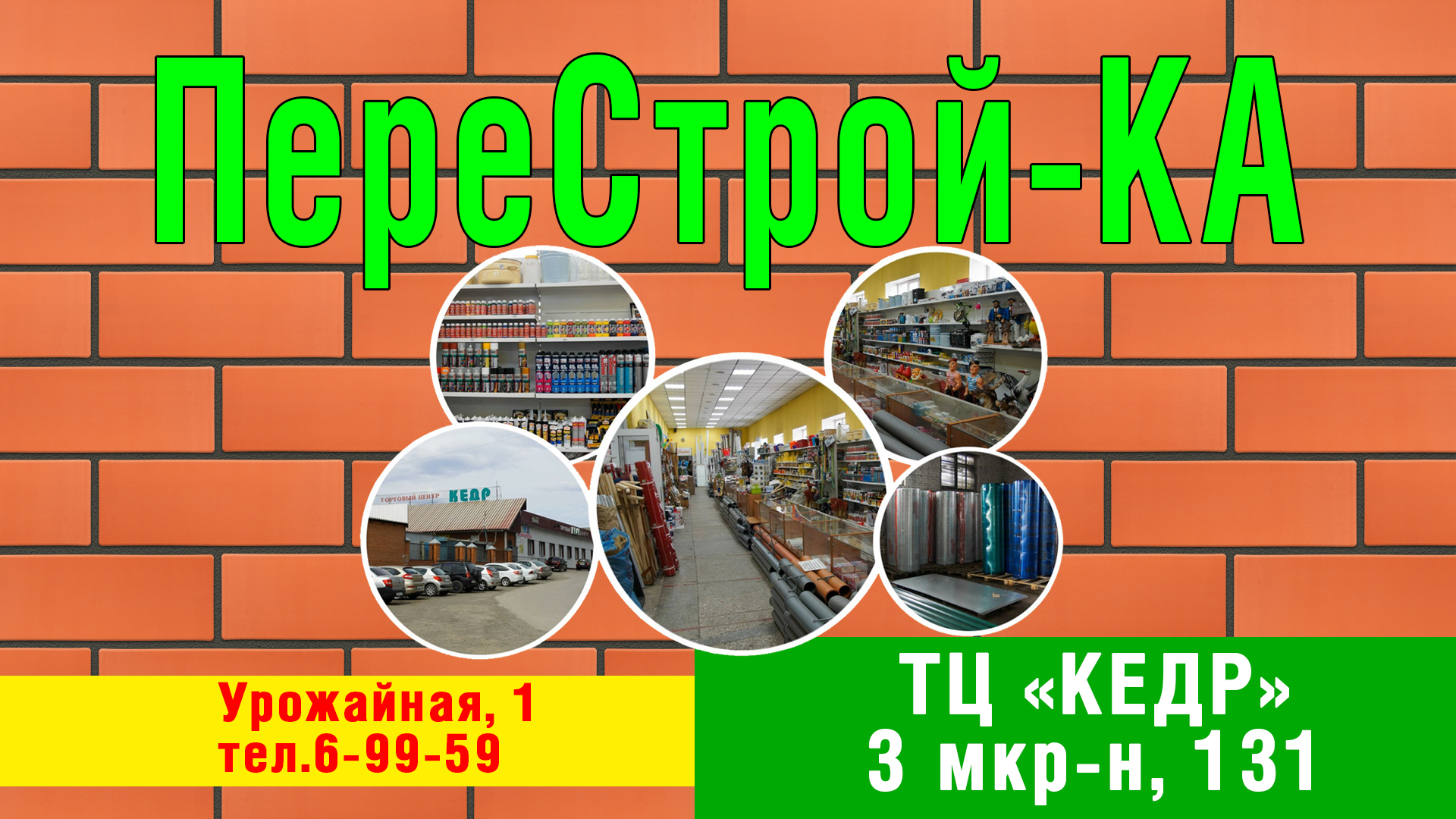 Тц кедр новоуральск. ТЦ кедр Белово. Торговый центр кедр Белово. Подать рекламу в Белово. Перестройка Белово телефон магазин на УРОЖАЙНОЙ.