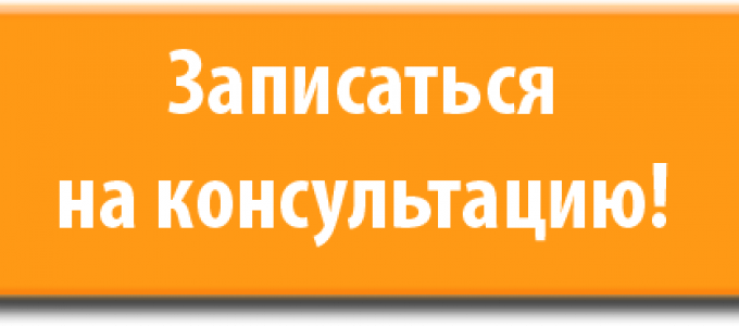 Запишитесь на бесплатную. Запись на консультацию. Записаться на консультацию. Записаться на бесплатную консультацию ? Картинка. Записаться на личную консультацию.