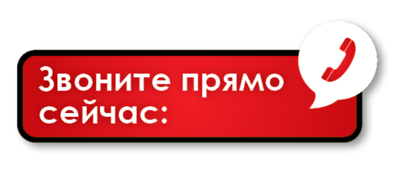 Запись напрямую. Звоните надпись. Кнопка позвонить. Звоните прямо сейчас. Звонить картинка.